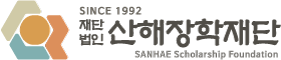 산해장학재단